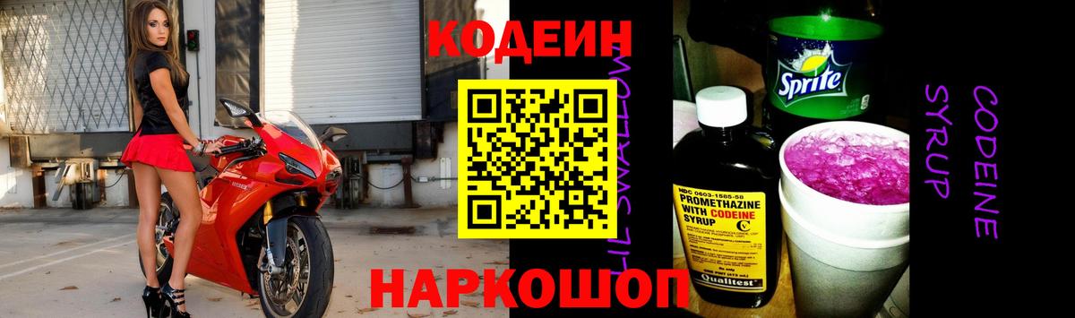 Codein напиток Lean (лин) Павловский Посад