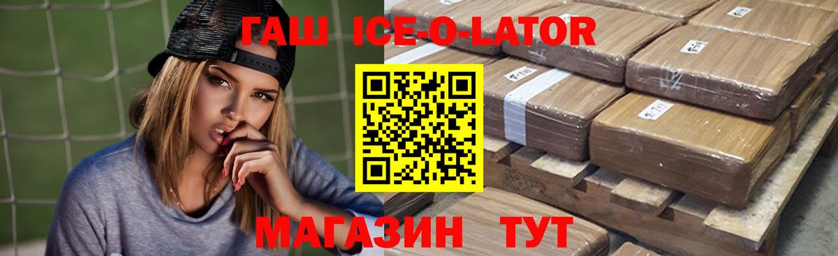 ГАШ ice o lator Павловский Посад